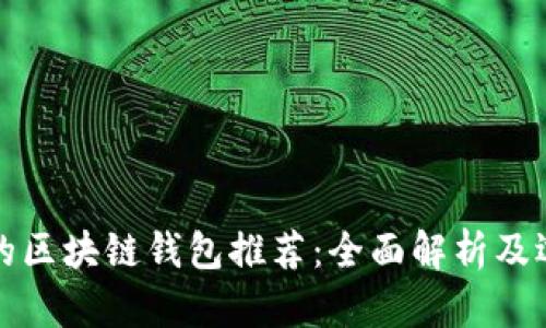 最安全的区块链钱包推荐：全面解析及选择指南