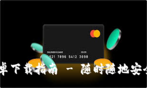 :
IM钱包官方安卓下载指南 - 随时随地安全管理数字资产