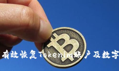 如何有效恢复Tokenim账户及数字资产