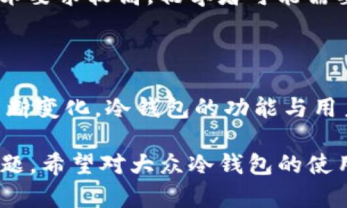 冷钱包IMToken会被冻结吗？冷钱包安全性详解与使用技巧

关键词：冷钱包, IMToken, 加密货币, 安全性

大纲：

1. 冷钱包的概述
   - 冷钱包定义
   - 与热钱包的区别
   - 冷钱包的优势

2. IMToken的特点
   - IMToken简介
   - IMToken的功能
   - IMToken的用户体验

3. 冷钱包会被冻结的原因
   - 冻结的常见情况
   - 用户的不当操作
   - 平台政策与交易限制

4. 如何提高冷钱包的安全性
   - 使用强密码
   - 二次验证的重要性
   - 定期备份与更新

5. IMToken冷钱包的使用技巧
   - 创建和管理钱包
   - 如何安全转账
   - 资产的管理与监控

6. 面对冻结风险的应对策略
   - 了解冻结通知
   - 如何解冻或申诉
   - 预防冻结的措施

7. 未来冷钱包的发展趋势
   - 技术进步对冷钱包的影响
   - 用户需求变化
   - 加密货币市场的合规性

详细内容：

### 冷钱包的概述

冷钱包是一种安全存储加密货币的方法，它在物理上与互联网隔离，从而大幅降低了被黑客攻击的风险。冷钱包通常是指硬件设备、纸钱包或其他形式的存储介质，与热钱包（在线钱包）相比，冷钱包更为安全，适合长期存储大额资产。

冷钱包与热钱包的区别在于，热钱包是在线的，随时可用于交易等活动，但由于其连接网络的特性，安全性相对较低。而冷钱包由于没有互联网连接，黑客无法远程入侵，因此被认为是更安全的选择。

使用冷钱包的优势主要体现在保护用户资产的安全性、降低交易成本以及抵御市场波动等方面。对于希望长期投资加密货币的用户而言，冷钱包无疑是一个理想的选择。

### IMToken的特点

IMToken是一款热门的移动端加密货币钱包，它不仅仅支持以太坊和ERC20代币，还提供了多链支持，为用户提供一个方便管理数字资产的平台。IMToken具有安全性高、使用便捷、界面友好等特点。

IMToken的功能非常丰富，包括钱包管理、代币交换、资产监控、DApp浏览等，用户可以通过这一平台轻松进行各种加密货币的交易和资产管理。此外，IMToken推出了去中心化的交易所，用户可以直接在平台内实现资产的交易，无需借助第三方服务。

IMToken的用户体验设计也相当出色，简洁的界面和直观的操作流程使得即使是初次使用的用户也能快速上手。IMToken还重视用户隐私保护，在用户数据安全方面采取了多重措施。

### 冷钱包会被冻结的原因

冷钱包通常被认为安全，但仍然有可能因某些情况被“冻结”或无法使用。冻结的常见情况包括用户的不当操作、平台政策的变更、甚至法律法规的影响。

一方面，用户的不当操作，例如忘记密码、丢失设备或未妥善保管恢复助记词，都可能导致无法访问资产。另一方面，某些平台可能会由于安全审查及合规原因，限制某些账户的交易，虽然直接影响冷钱包的可能性相对较低，但仍不能排除这种潜在风险。

添加的多个因素都说明，用户在使用冷钱包时应保持高度警惕，了解每个操作的潜在风险，以避免造成不必要的损失。

### 如何提高冷钱包的安全性

虽然冷钱包已经是一种相对安全的存储方式，但用户仍需采取额外措施以提高其安全性。首先，使用强密码是必不可少的，强密码应包含字母、数字和特殊符号，且长度应在12位以上。

其次，启用二次验证功能可以增强账户的安全性。很多冷钱包相关的应用程序允许用户开启更高安全级别的验证，如短信验证、发动指纹识别等，这样即使密码泄露，账号安全仍能得到保障。

最后，定期备份和更新也是重要措施之一。用户应定期备份助记词和私钥，以便在设备丢失或损坏时能够恢复资产。保持软件的更新也同样重要，以确保在技术上始终保持安全与性能最佳状态。

### IMToken冷钱包的使用技巧

使用IMToken冷钱包时，用户需要注意多个要点以确保资产安全。首要的是在创建和管理钱包时，确保设备的安全性。下载IMToken应用时，需从官方渠道进行。

在安全转账过程中，用户需要确认接收地址无误，以避免资金被误转。此外，用户应定期对资产进行管理与监控，及时调整策略，如需转移资产或再投资时，须做好充分的市场调研。

此外，对于大额转账，可以选择分批次进行，以降低风险。在操作之前，建议用户在小额测试转账后再进行大额交易，以确保转账过程顺利。

### 面对冻结风险的应对策略

若用户发现自己的冷钱包资产被冻结，首先应仔细阅读冻结通知，了解冻结的具体原因。通常冻结多因用户疑似违反平台政策或法律法规。

在接到冻结通知后，用户应及时联系平台客服进行申诉，提供相关证明材料。这一过程可能需要一些时间，用户应保持耐心并积极与客服保持沟通。

为了预防未来可能的冻结，用户应确保遵循各类政策法规，使用冷钱包管理资产时时刻保持警惕，避免进行任何可疑交易或不当操作。

### 未来冷钱包的发展趋势

随着加密货币市场的不断变化，冷钱包的发展趋势也在持续演变。随着科技的进步，冷钱包将加入更多的安全保护措施，如多重加密、底层区块链技术的应用等。

用户需求的变化也是推动冷钱包发展的重要因素。越来越多的人开始关注资产的长期安全，推动冷钱包的普及和技术提升。同时，合规性问题将成为冷钱包发展的重要考量，未来可能会推出更加合规的冷钱包解决方案。

通过技术进步与市场需求的结合，未来的冷钱包将会更加智能、便捷，提升用户体验的同时确保资产的安全性，将会是冷钱包的发展重点。

### 常见问题解答

#### 1. IMToken的冷钱包和热钱包有什么不同？

IMToken提供的冷钱包和热钱包在安全性、使用方式和适用场景上存在显著差异。热钱包适合频繁交易，便于快速访问，但安全性相对较低；而冷钱包则适合长期存储，安全性高，但不便于流动。

#### 2. 如何保护我的IMToken冷钱包资产？

保护IMToken冷钱包资产的措施包括使用强密码、启用二次验证，以及定期备份和更新软件。此外，确保不将助记词和私钥公开也是保护资产安全的关键。

#### 3. 如果我的冷钱包被冻结，应该怎么做？

如果冷钱包被冻结，用户应首先查看通知，了解冻结原因。然后可联系平台客服进行申诉，并准备相关证明材料，确保申诉过程顺利进行。

#### 4. 冷钱包的备份应该如何进行？

冷钱包的备份通常包括将助记词和私钥安全存储在多个物理介质中，避免因设备损坏而丢失资产。此外，建议定期检查和更新备份的完整性与安全性。

#### 5. 加密货币有哪些常见的冷钱包类型？

加密货币的冷钱包主要包括硬件钱包、纸钱包以及一些具有离线存储功能的应用程序。每种冷钱包都有其优缺点，用户可以根据自己的需求选择适合的冷钱包类型。

#### 6. 使用冷钱包有什么限制吗？

使用冷钱包的限制主要在于流动性，冷钱包由于物理隔离，一旦需要转账，操作相对较为繁琐。此外，冷钱包对技术要求较高，初学者可能需要时间学习使用方法。

#### 7. 冷钱包的未来趋势是什么？

未来冷钱包将随着技术的发展更加智能化和安全化，可能会采用更加先进的加密技术。同时，随着用户需求的不断变化，冷钱包的功能与用户体验也将不断。

以上内容围绕“冷钱包IMToken会被冻结么”这个问题展开，深入探讨了相关的概念、安全性、使用技巧和潜在问题。希望对大众冷钱包的使用及其风险管理能够提供有益的帮助。