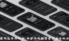  加密钱包里的私钥：保护你的数字资产安全的关