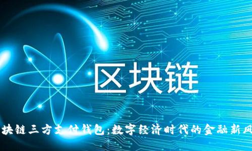 区块链三方支付钱包:数字经济时代的金融新风口