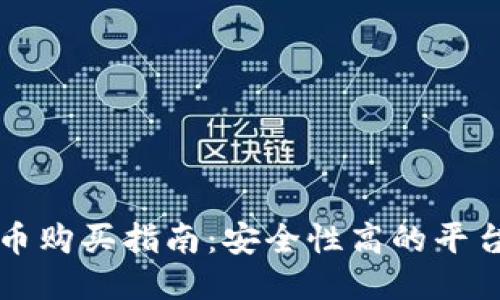 狗狗币购买指南：安全性高的平台推荐