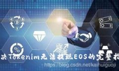 解决Tokenim无法提现EOS的完整指南