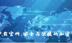 虚拟币软件下载官网：安全与便捷的加密货币交