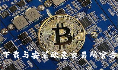 如何快速下载与安装欧意交易所官方最新版本