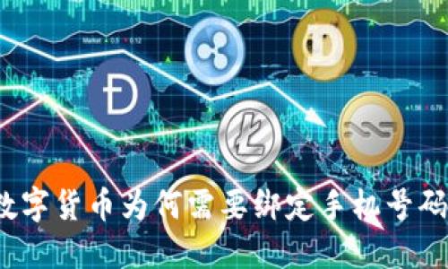 数字货币为何需要绑定手机号码？