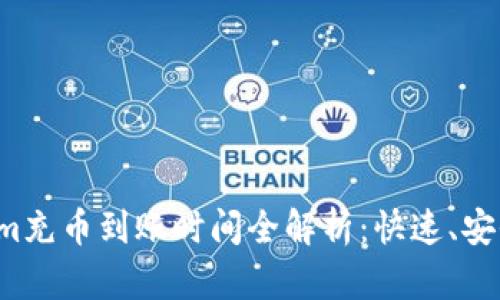 Tokenim充币到账时间全解析：快速、安全、透明