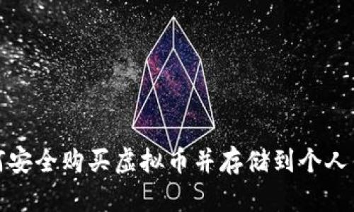 如何安全购买虚拟币并存储到个人钱包