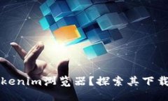如何找到Tokenim浏览器？探索其下载与使用方法