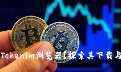 如何找到Tokenim浏览器？探索其下载与使用方法