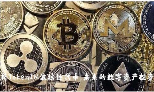 全面解析TokenIM波场链代币:未来的数字资产投资新选择