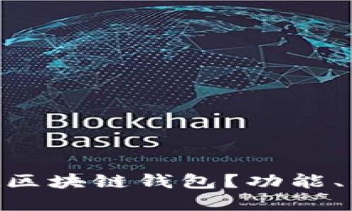 什么是Payport区块链钱包？功能、优势与使用指南