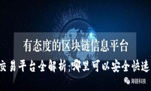 区块链数字资产交易平台全解析：哪里可以安全快速交易区块链资产？
