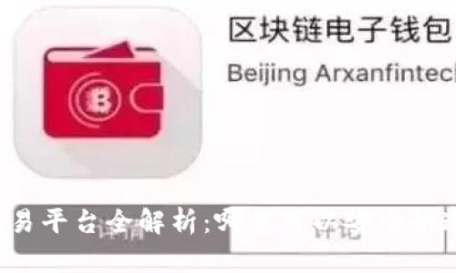 区块链数字资产交易平台全解析：哪里可以安全快速交易区块链资产？