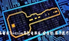 viosanto2023年全面解析Tokenim钱包电脑版：安全性、