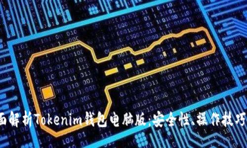viosanto

2023年全面解析Tokenim钱包电脑版：安全性、操作技巧与常见问题