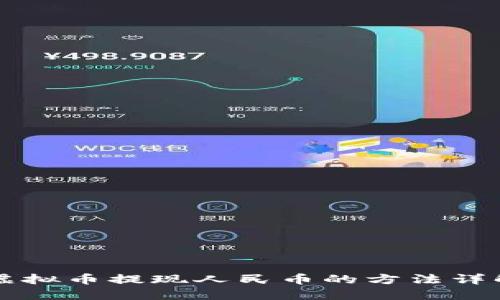 虚拟币提现人民币的方法详解
