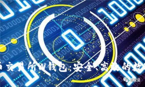 深入了解虚拟币交易所W钱包：安全、高效的数字货币管理工具