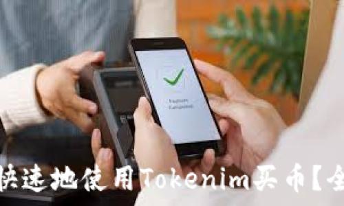   
如何安全、快速地使用Tokenim买币？全方位指南！