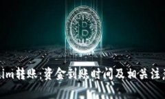Tokenim转账：资金到账时间及相关注意事项