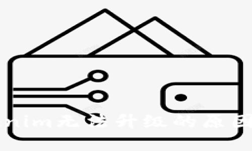 ### Tokenim无法升级的原因与解决方案