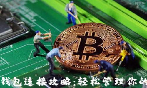 
ﬁ小狐狸钱包连接攻略：轻松管理你的数字资产