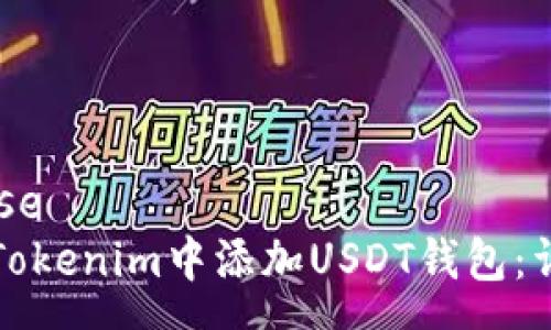 response
如何在Tokenim中添加USDT钱包：详细指南