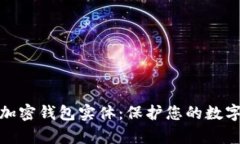 全面解析加密钱包实体：保护您的数字资产安全