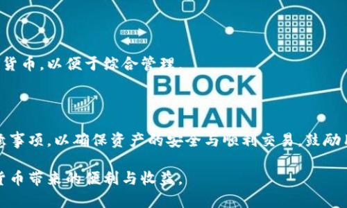 数字币钱包使用流程

数字币, 钱包, 使用流程, 加密货币/guanjianci

## 内容主体大纲

1. **引言**
   - 数字币与数字钱包概述
   - 对现代金融环境的影响
   
2. **什么是数字币钱包**
   - 数字币钱包的定义
   - 数字钱包的类型

3. **如何选择一个合适的数字币钱包**
   - 安全性因素
   - 用户友好性
   - 支持的数字货币

4. **数字币钱包的使用流程**
   - 创建数字钱包
   - 备份和恢复
   - 添加数字币
   - 发送和接收数字币

5. **数字币钱包的安全使用建议**
   - 保护私钥
   - 启用双重身份验证
   - 定期更新软件

6. **常见问题解答**
   - FAQ部分，针对使用者最关心的问题进行解答

7. **结论**
   - 重申数字币钱包的重要性
   - 鼓励用户安全使用数字钱包


## 详细内容

### 引言

随着区块链技术的迅猛发展，数字货币逐渐成为全球金融体系的重要组成部分。在这一背景下，数字币钱包的使用也日益普遍。数字币钱包不仅为用户提供了存储和管理数字资产的便捷方式，也为参与加密世界的用户提供了安全保障。

在本指南中，我们将详细探讨数字币钱包的使用流程，帮助如何选择、使用和安全管理他们的数字钱包。

### 什么是数字币钱包

#### 数字币钱包的定义

数字币钱包是一个软件程序或硬件设备，允许用户存储、接收和发送数字货币。它的功能与传统钱包类似，但不同的是，它并不直接存储货币，而是管理数字货币的私钥。

#### 数字钱包的类型

数字币钱包主要分为以下几种类型：

1. **热钱包（在线钱包）**：这些钱包通过互联网连接，可随时访问，适合频繁交易。然而，它们相对不够安全，容易受到黑客攻击。
2. **冷钱包（离线钱包）**：这些钱包不连接到互联网，因而更安全，适合长期存储和不常交易的数字货币。常见形式如硬件钱包和纸币钱包。
3. **桌面钱包**：安装在个人电脑上的软件，用户可以随时访问，安全性能较好，但也易受病毒和恶意软件影响。

### 如何选择一个合适的数字币钱包

#### 安全性因素

选择数字币钱包时，安全性是首要考量因素。用户应选择采用高级别加密技术和多重验证机制的钱包。此外，查看钱包开发者的信用记录和用户评价也能提供参考依据。

#### 用户友好性

钱包的界面设计和用户体验也非常重要，特别是对于新手用户。直观的操作界面可以降低使用门槛，帮助用户快速上手。

#### 支持的数字货币

不同的钱包支持的数字货币种类不同。用户应确认钱包是否支持他们计划投资或交易的数字货币，以避免后续的使用不便。

### 数字币钱包的使用流程

#### 创建数字钱包

创建一个数字钱包通常只需几步：

1. 选择合适的钱包类型。
2. 下载并安装钱包软件或购买硬件钱包。
3. 按照指南设置账户，提供基本信息。
4. 生成并备份助记词或私钥。

#### 备份和恢复

备份是确保数字资产安全的重要措施。用户应定期保存钱包文件，并将助记词或私钥写下，存放在安全的位置。在需要恢复钱包时，输入助记词即可。

#### 添加数字币

用户可以通过多种方式向钱包中添加数字币，包括：

1. 从交易所购买并转账到钱包。
2. 接收他人转账。
3. 参与空投及其他市场活动。

#### 发送和接收数字币

发送和接收数字币的流程相对简单。一方面，用户只需提供接收地址（即对方钱包地址），确认交易信息，然后输入所要发送的金额；另一方面，接收数字币只需提供自己的钱包地址，即可安全地完成交易。

### 数字币钱包的安全使用建议

#### 保护私钥

私钥是用户对其数字钱包的唯一访问权，任何人获取了私钥就能完全控制该数字钱包。因此，切勿随意分享，并尽可能将其存储在离线介质中。

#### 启用双重身份验证

为了增加安全性，用户应在钱包中启用双重身份验证（2FA）。这意味着即使黑客获得了用户的密码，也需经过额外的验证步骤才能访问钱包。

#### 定期更新软件

定期更新钱包软件能确保用户享有最新的安全修复和功能，同时也能避免潜在的安全风险。用户应关注钱包的官方消息，以获取最新版本。

### 常见问题解答

#### 1. 数字币钱包是否安全？

数字币钱包的安全性取决于多个因素，包括钱包的类型、用户的操作习惯以及所使用的安全措施。热钱包相对不安全，但在使用时采取额外措施（如启用2FA）可以提高安全性；而冷钱包因不连接互联网而更加安全。

#### 2. 如何找回丢失的数字钱包？

如果用户丢失了访问数字钱包的凭证或软件，能否恢复数字钱包通常取决于是否备份了助记词或私钥。如果有备份，用户可以使用这些信息恢复钱包；如果没有，恢复工作将十分困难，可能导致资产永久丢失。

#### 3. 在钱包中持有的数字币会产生利息吗？

一些数字货币钱包提供利息功能，用户可以通过锁定资金或参与特定投资策略来获得收益。然而，并非所有钱包都提供此类服务，用户需详细了解钱包的条款和条件。

#### 4. 什么情况下应迁移我的数字币钱包？

用户应在遇到钱包安全性问题、服务质量下降或缺乏数字货币支持时考虑迁移钱包。此外，如果用户觉得当前钱包界面复杂或不便于操作，也可以考虑其他更用户友好的选择。

#### 5. 数字币钱包有交易费用吗？

大多数数字币钱包在发送和接收交易时会收取一定的网络费用。这些费用因所选网络而异，用户需在交易确认前核实费用情况。

#### 6. 数字币钱包与交易所钱包有什么区别？

数字币钱包通常是用户个人拥有和控制的，用于安全存储资产；而交易所钱包由交易所提供，用户的资产存放在交易所账户中，易于快速交易但相对不安全。

#### 7. 我能使用同一个数字币钱包进行多种数字货币的交易吗？

许多多币种钱包支持多种数字币。但用户在选择钱包时需确保该钱包支持所有希望管理的数字货币，以便于综合管理。

### 结论

总之，数字币钱包是管理数字资产不可或缺的工具。用户应及时了解数字钱包的使用流程及注意事项，以确保资产的安全与顺利交易。鼓励用户在不断变化的加密货币环境中，慎重选择和安全使用数字钱包。 

希望以上内容能够帮助用户更好地理解和使用数字币钱包，并在安全使用的前提下，享受加密货币带来的便利与收益。