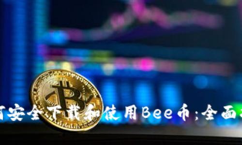 如何安全下载和使用Bee币：全面指南