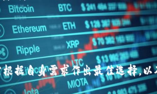 在Tokenim中，钱包类型是指用户用于存储、管理和交易数字资产（如加密货币）的工具或软件。钱包类型可以根据其功能、性能、安全性和用户体验等方面进行划分。以下是对钱包类型的详细解释，并回答与钱包类型相关的7个问题。

钱包类型的分类
钱包通常可以分为以下几种类型：
ul
    listrong热钱包（Hot Wallet）：/strong这些钱包在线运行，方便用户随时访问和交易。通常由交易所、网络服务提供商或用户自己维护。/li
    listrong冷钱包（Cold Wallet）：/strong这些钱包离线运行，专为长期存储和安全而设计。用户可以通过硬件设备（如USB驱动器）或纸质钱包来保存私钥。/li
    listrong桌面钱包（Desktop Wallet）：/strong安装在桌面计算机上的客户端，提供用户对其私钥的完全控制，但容易受到恶意软件的攻击。/li
    listrong移动钱包（Mobile Wallet）：/strong适用于智能手机的应用程序，便于用户在日常生活中进行即时交易。/li
    listrong网页钱包（Web Wallet）：/strong通过浏览器访问，通常由第三方服务提供商管理，使用起来方便但安全性较低。/li
    listrong硬件钱包（Hardware Wallet）：/strong专用设备，用于安全存储私钥，可以通过 USB 或蓝牙协议连接到计算机或移动设备。/li
/ul

问题一：如何选择合适的钱包类型？
选择合适的钱包类型取决于多个因素，包括用户的需求、交易频率、安全性要求和技术能力。热钱包适合需要频繁交易的用户，而冷钱包更适合希望长期持有资产的用户。

问题二：热钱包与冷钱包的优势和劣势是什么？
热钱包具备易用性和便利性，但安全性相对较低，可能易受到网络攻击；冷钱包虽然安全性高，但使用不便，且不适合频繁交易。

问题三：如何确保钱包的安全性？
确保钱包安全的关键在于保护私钥，用户可以通过使用强密码、启用双因素认证、定期备份等方式增强安全性。

问题四：如何进行数字资产的转账？
用户需要在钱包中输入接收方的地址和转账金额，确认信息无误后提交交易，等待区块链确认即可。

问题五：钱包的私钥是什么？
私钥是用户访问和管理其资产的唯一凭证，拥有私钥就意味着对相应数字资产的完全控制，务必妥善保管。

问题六：什么是多重签名钱包？
多重签名钱包是指需要多个签名（即多个私钥）才能执行交易，提高了安全性，特别适合企业或组织使用。

问题七：是否需要定期更新钱包软件？
是的，定期更新钱包软件可以确保用户获得最新的安全补丁和功能更新，对提升安全性至关重要。

通过这些内容，用户可以更全面地理解Tokenim中的钱包类型及其相关问题。在实际操作中，用户需根据自身需求作出最佳选择，以确保资产的安全和管理的方便。