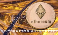 TokenTokenIM钱包安全性详解：值得信赖的数字资产