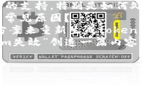 在处理“tokenim失效”这个概念之前，我想确认一下您的需求是什么。以下是可能的解释和相关需求的一些想法：

1. **技术支持**：您是否需要有关“tokenim”的支持，特别是如何处理失效的token？
2. **失效原因**：您是否想了解token失效的常见原因？
3. **解决方案**：您是否需要具体的步骤或方案来重新生成token或进行故障排除？
4. **和内容策略**：您是否希望基于“tokenim失效”创造一篇内容丰富的文章，附带？

请进一步说明，以便我能更好地帮助您。