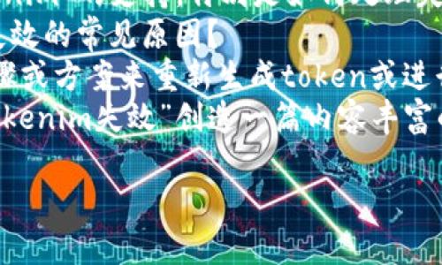 在处理“tokenim失效”这个概念之前，我想确认一下您的需求是什么。以下是可能的解释和相关需求的一些想法：

1. **技术支持**：您是否需要有关“tokenim”的支持，特别是如何处理失效的token？
2. **失效原因**：您是否想了解token失效的常见原因？
3. **解决方案**：您是否需要具体的步骤或方案来重新生成token或进行故障排除？
4. **和内容策略**：您是否希望基于“tokenim失效”创造一篇内容丰富的文章，附带？

请进一步说明，以便我能更好地帮助您。