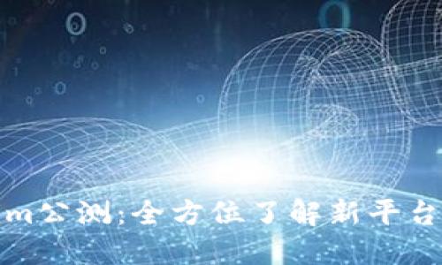 ### Tokenim公测：全方位了解新平台的开放与机遇