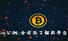 ### Tokenim公测：全方位了解新平台的开放与机遇