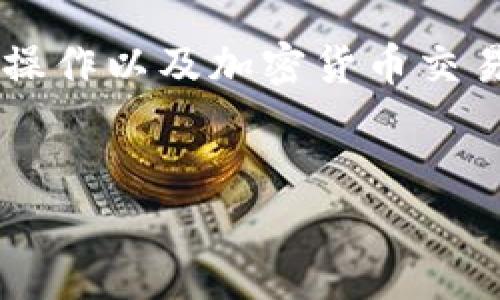 在你提到的情况中，如果OKB在tokenim升级后消失，可能涉及到一些复杂的操作以及加密货币交易所的内部机制。以下是一个关于如何应对此情形的、关键词和内容大纲示例。


Tokenim升级后如何找回消失的OKB：全面指南