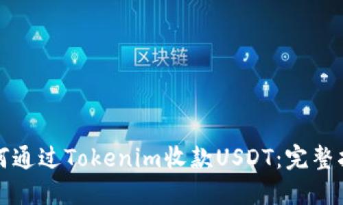 如何通过Tokenim收款USDT：完整指南
