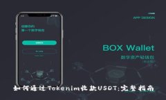 如何通过Tokenim收款USDT：完整指南