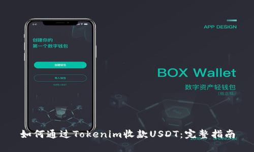 如何通过Tokenim收款USDT：完整指南