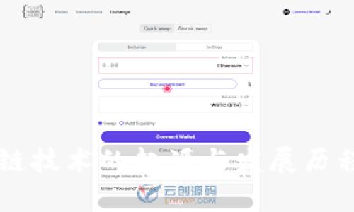 区块链技术的起源与发展历程解析