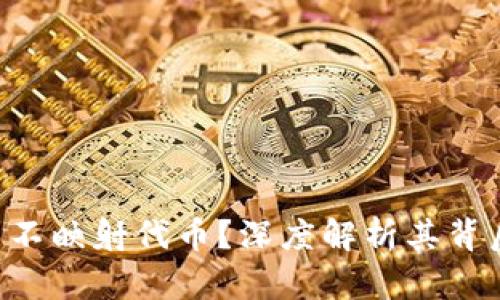 Tokenim为什么不映射代币？深度解析其背后的原因与影响