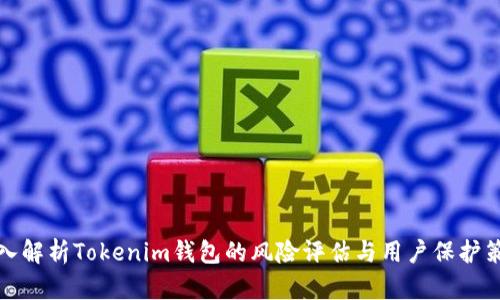 深入解析Tokenim钱包的风险评估与用户保护策略