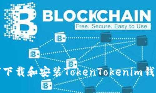 安卓用户如何下载和安装TokenTokenim钱包的详细指南