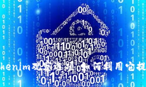 :深入解析Tokenim观察选项：如何利用它提升投资决策？