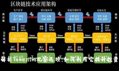:深入解析Tokenim观察选项：如何利用它提升投资决策？