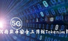 优质如何将新币安全上传到Tokenim钱包