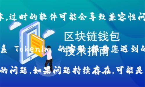 如果您在使用 Tokenim 时遇到网页无法打开的问题，可以考虑以下几个步骤来排查和解决此问题：

### 步骤 1: 检查网络连接
确保您的设备已连接到互联网，您可以尝试打开其他网站以确认网络连接是否正常。

### 步骤 2: 清除浏览器缓存
浏览器的缓存可能导致页面加载问题。您可以尝试清除浏览器的缓存和 cookie，步骤如下：
- 打开浏览器设置。
- 找到“隐私”或“历史记录”选项。
- 选择清除浏览数据，然后选择缓存和 cookies。

### 步骤 3: 使用不同的浏览器
有时特定浏览器可能与网页不兼容。尝试使用其他浏览器（例如 Chrome、Firefox、Safari 或 Edge）访问 Tokenim。

### 步骤 4: 检查防火墙和安全软件设置
某些防火墙或安全软件可能会拦截您访问特定网站。检查您的安全软件设置，确保 Tokenim 没有被阻止。

### 步骤 5: 检查是否有服务器问题
访问 Tokenim 的社交媒体或官方渠道，查看是否有其他用户报告连接问题或维护通知。

### 步骤 6: 更新浏览器和操作系统
确保您的浏览器和操作系统都是最新版本。过时的软件可能会导致兼容性问题。

### 步骤 7: 联系 Tokenim 客服
如果以上步骤都没有解决问题，您可以联系 Tokenim 的客服，报告您遇到的问题，他们可能会提供进一步的帮助。

通过上述步骤，通常可以解决网页打不开的问题。如果问题持续存在，可能是服务器端的故障，需要等待官方修复。