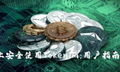 如何在iOS设备上安全使用Tokenim：用户指南与常见